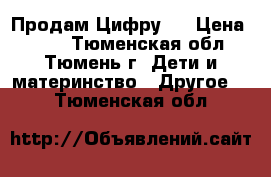 Продам Цифру 1 › Цена ­ 600 - Тюменская обл., Тюмень г. Дети и материнство » Другое   . Тюменская обл.